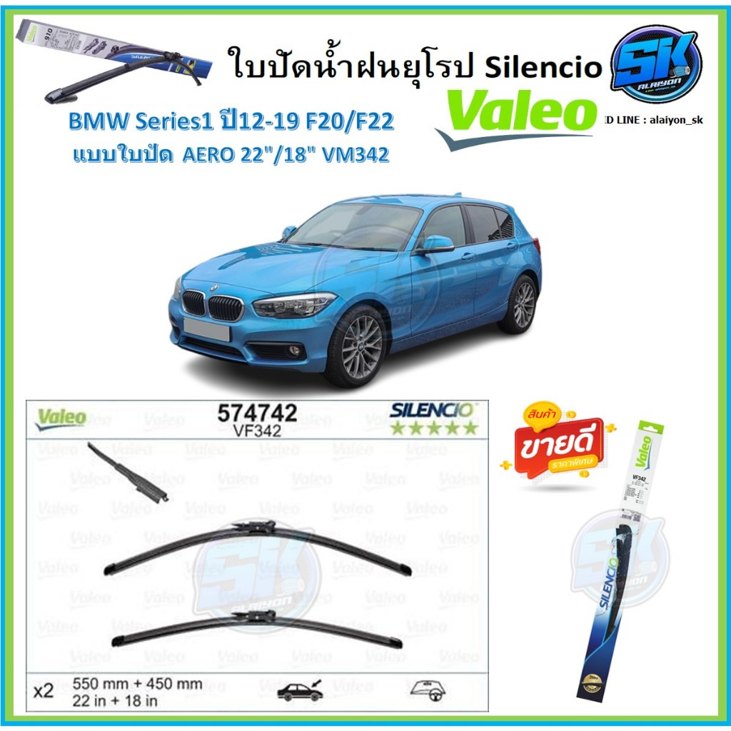 Valeo ใบปัดน้ำฝน BMW Series1 ปี12-19 F20/F22 ขนาด 22/18 (โปรส่งฟรี) หัวล๊อคตรงรุ่น