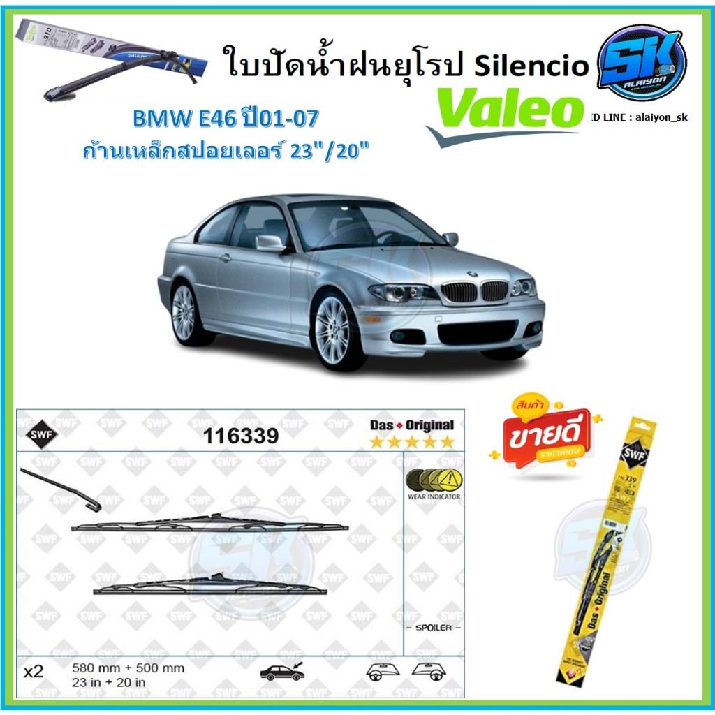 Valeo ใบปัดน้ำฝน BMW E46 ปี01-07 ขนาด 23/20 (โปรส่งฟรี) หัวล๊อคตรงรุ่น