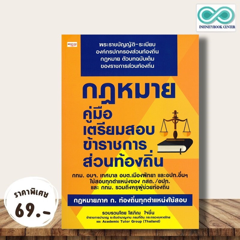 หนังสือ ราคา 295 บาท กฎหมาย คู่มือเตรียมสอบข้าราชการส่วนท้องถิ่น : คู่มือเตรียมสอบ สอบราชการ คู่มือเตรียมสอบพร้อมเฉลย