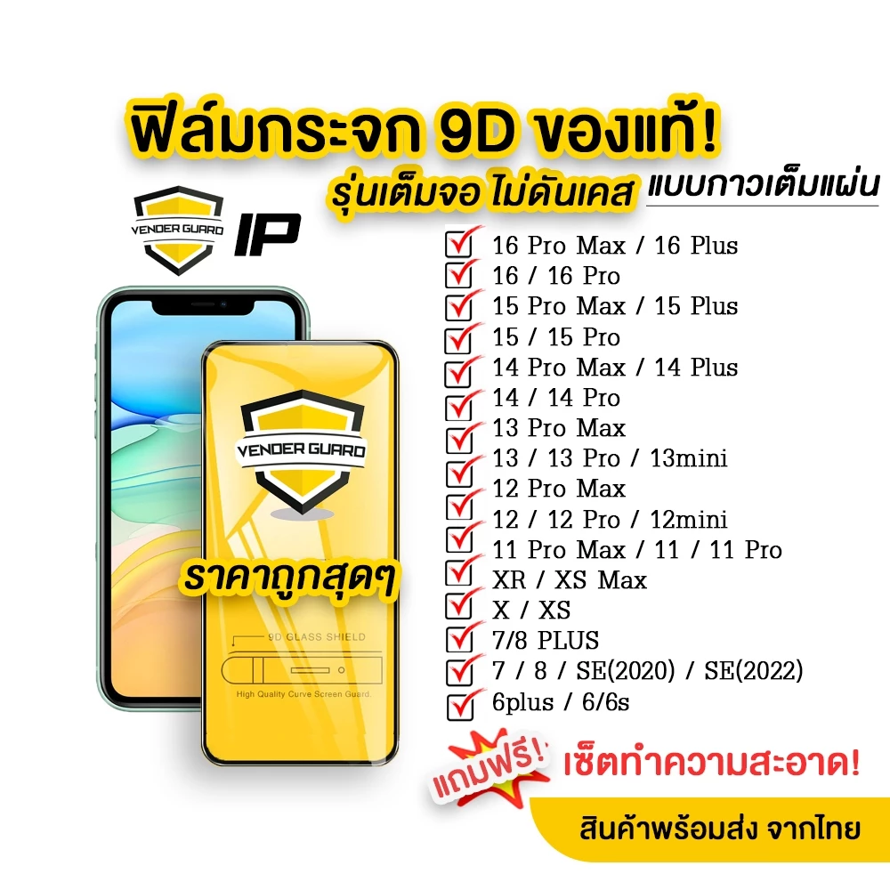 🔥[VenderGuard] ฟิล์มกระจก สำหรับ iPhone แบบเต็มจอ 9D รุ่นใหม่! 17 Pro Max|16Pro|15|15|/14/13/12/11