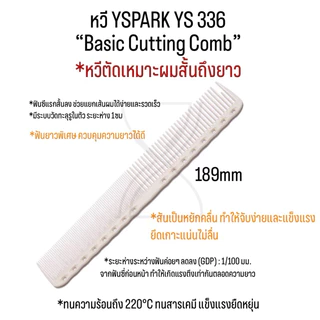 (พร้อมส่ง/ของญี่ปุ่นแท้ราคาถูกที่สุด) YS Park YS-336 Basic Cutting Comb (189 mm) หวีตัดผม หวีซอย สำหรับผมสั้นถึงผมยาว