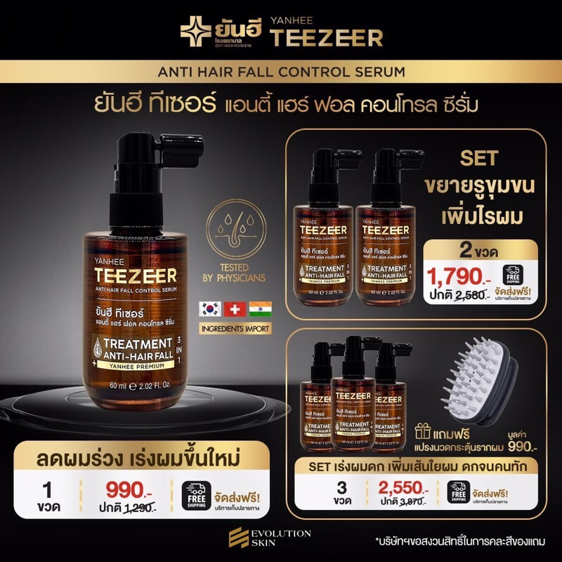 Yanhee Teezeer ยันฮี ทีเซอร์ เซรั่มผมดกดำ ลดผมร่วง เพิ่มไรผม ไม่แห้งแตก การันตีผมขึ้น