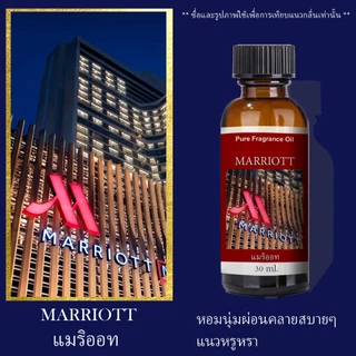 น้ำมันหอมระเหย 30 ml กลิ่นโรงแรมหรู น้ำหอมเครื่องพ่นไอน้ำ น้ำหอมอโรม่า พร้อมส่งทุกกลิ่น