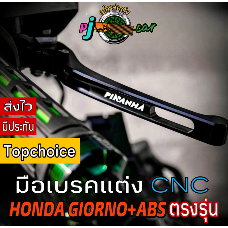 มือเบรค CNC PIRANHA LEVERS HONDA Giorno+ ABS Special Edition (ปิรันย่า)
