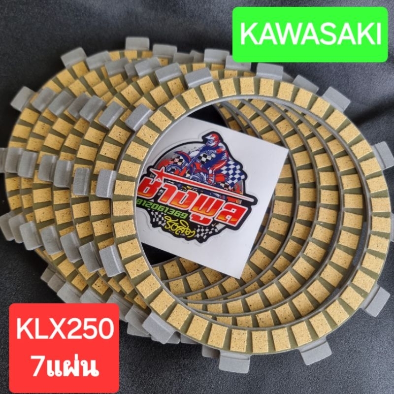 ผ้าคลัทKLX250   ใน1ชุดจะมีทั้งหมด7แผ่น