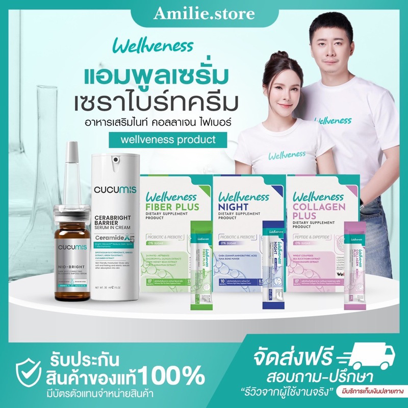 { ในไลฟ์ลด50%+ส่งด่วนทุกวัน} Wellveness เวลวีเนส แอมพลูเซรั่ม เซรั่มผิว + เซราไบรท์ครีม หน้าเนียนนุ่ม
