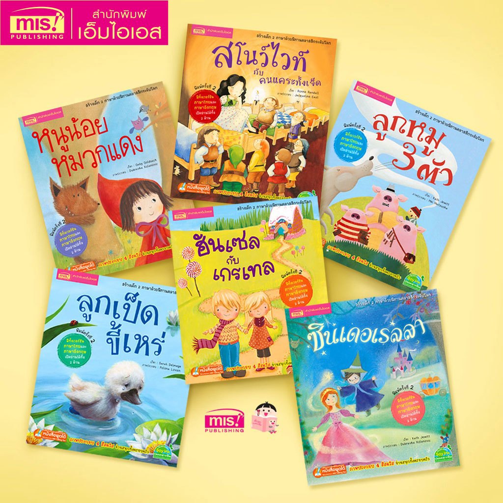 MISBOOK ชุด สร้างเด็ก 2 ภาษา ด้วยนิทานคลาสสิกระดับโลก