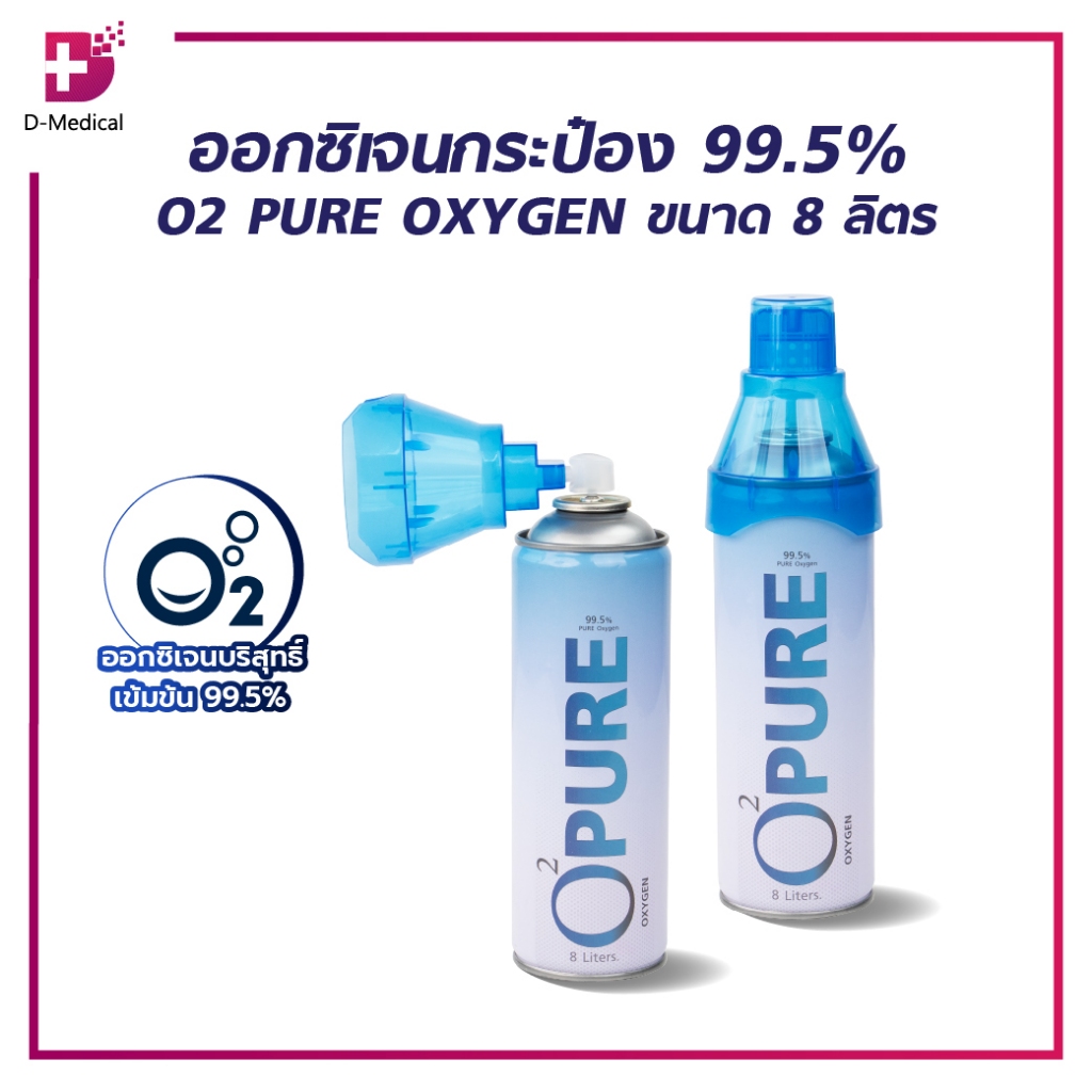 O2 PURE OXYGEN ลดโหด ถูกสุดๆ ออกซิเจนกระป๋อง ออกซิเจนเข้มข้น 99.5% ขนาด 8 ลิตร ขนาดกะทัดรัด OXYGEN ออกซิเจน /D-MEDICAL