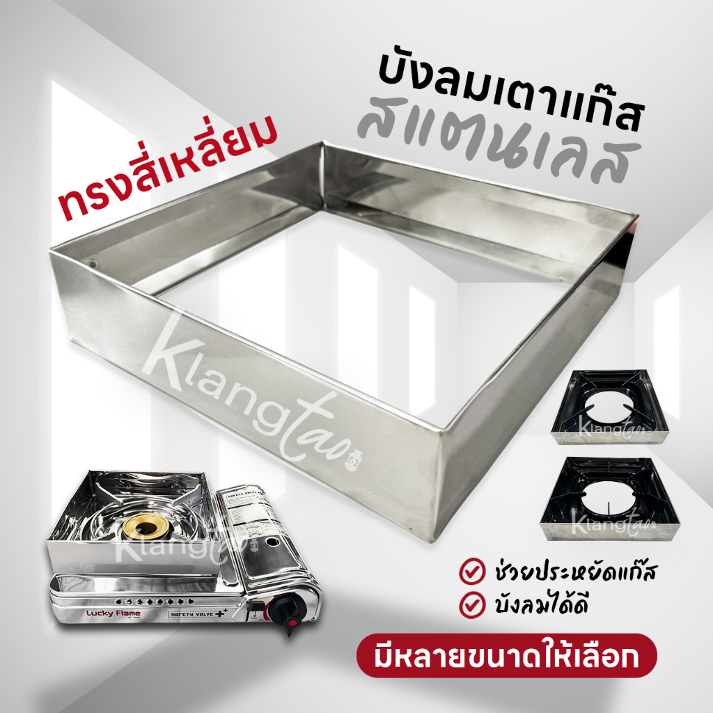 สแตนเลส บังลม เตาแก๊สกระป๋อง เตาแก๊สบ้าน ช่วยประหยัดแก๊ส บังลมได้ดี มีให้เลือกหลายขนาด