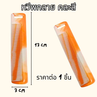 หวีพลาสติก หวียางพารา คละสี อันเล็กพกพาง่าย แบบถี่ หลายแบบ หลายขนาด ทน คละสี ใช้นาน หวี ZXN