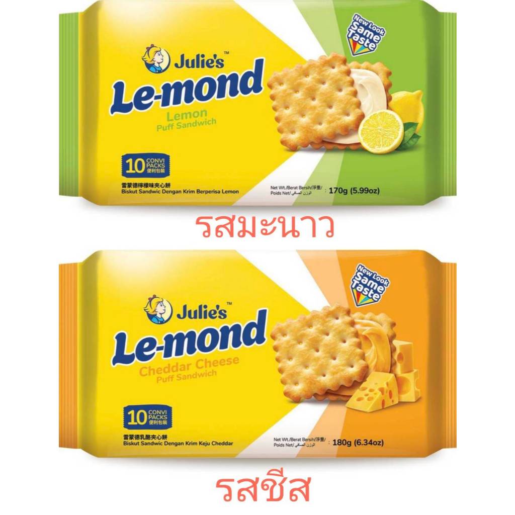 Julie's เลอมอนด์ ขนมปังกรอบสอดไส้ครีมรสมะนาวขนาด170กรัม และรสชีส ขนาด180กรัม