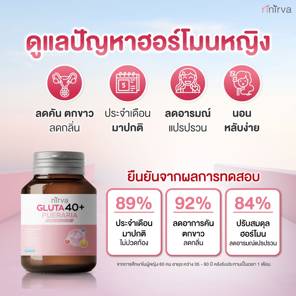 Nirva Gluta40+ เนอร์ว่ากลูต้า ปรับสมดุลความแปรปรวน ดูแลสุขภาพผู้หญิงจากภายในได้ตรงจุด ผิวกระจ่างใสแล