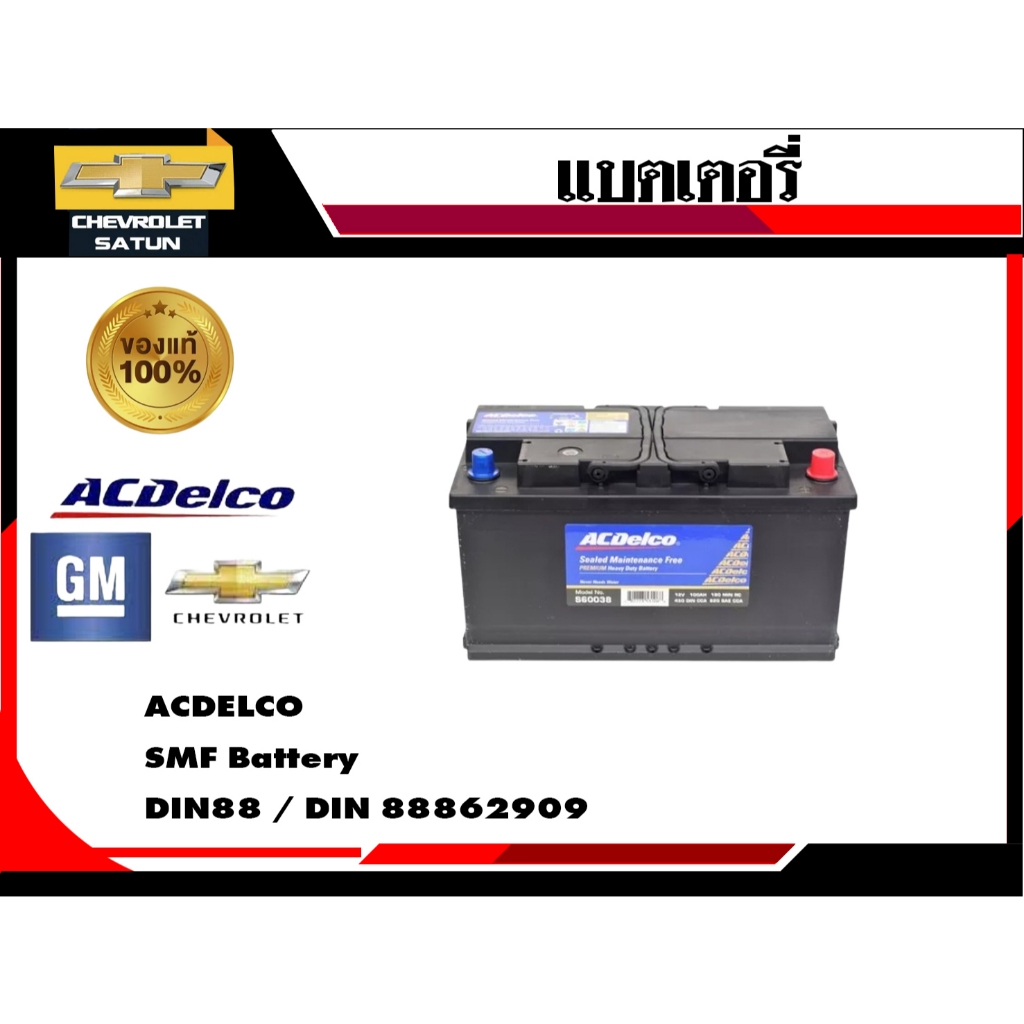 แบตเตอรี่ ACDelco 88862909 แบตแห้งขั้วจม DIN100 SMF S60038 100AH 820 CCA