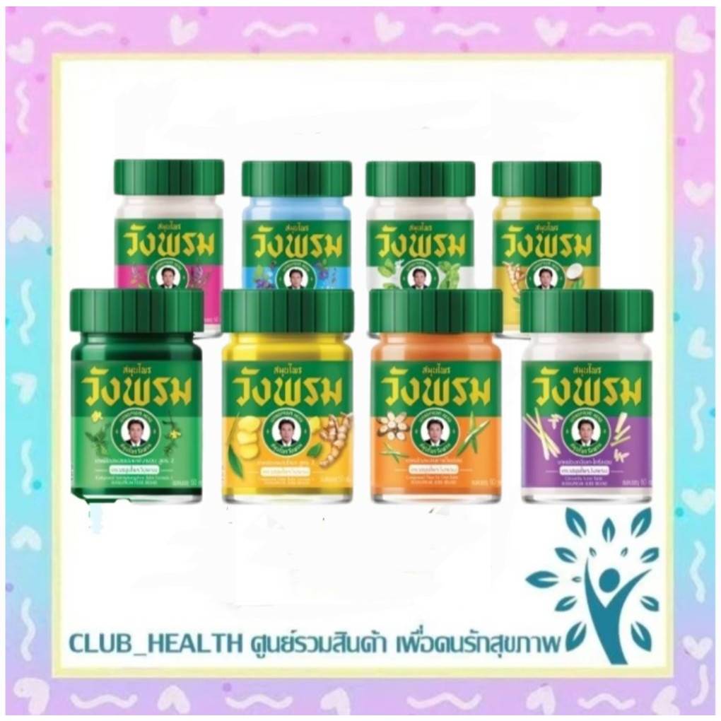 =สมุนไพรวังพรม ยาหม่องสูตรเย็นคละสูตร 50 กรัม