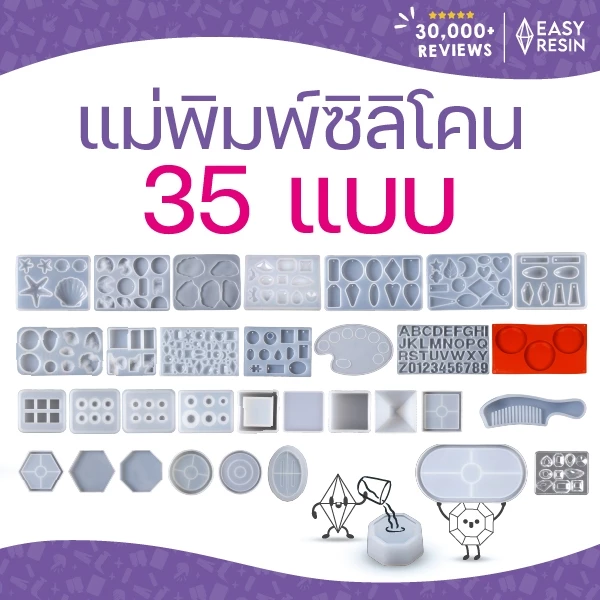 แม่พิมพ์ซิลิโคน 35 แบบ ชนิดผิวเงา สำหรับงานเรซิ่น งานยูวีเรซิ่น อีพ็อกซี่เรซิ่น *พร้อมส่ง* Easy Resin