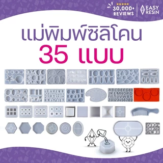 แม่พิมพ์ซิลิโคน 35 แบบ ชนิดผิวเงา สำหรับงานเรซิ่น งานยูวีเรซิ่น อีพ็อกซี่เรซิ่น *พร้อมส่ง* Easy Resin
