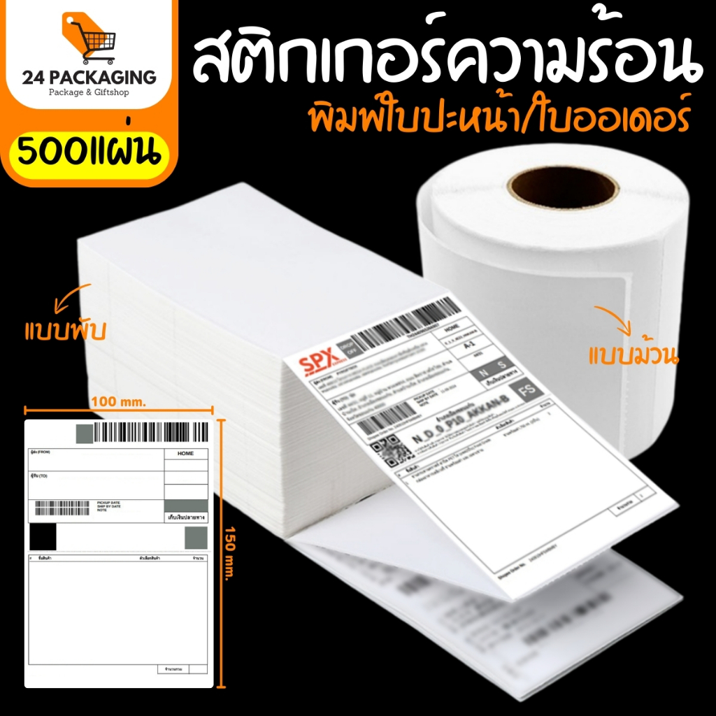 สติกเกอร์ความร้อน (500แผ่น) ลาเบล 100x150 mm. (4x6 นิ้ว) พิมพ์ใบปะหน้า/ใบออเดอร์ | 24Packaging
