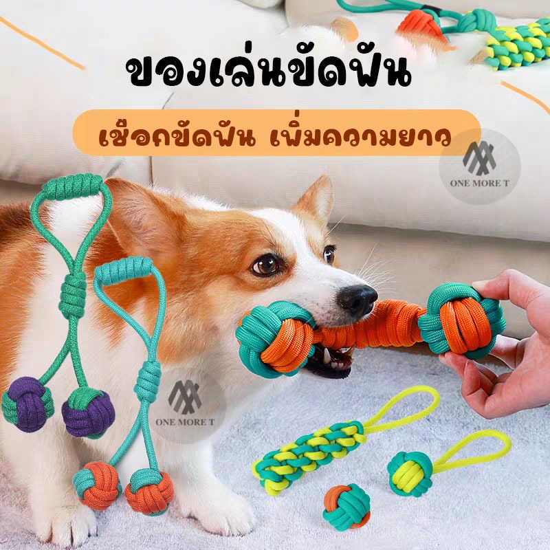 ของเล่นขัดฟัน เชือกขัดฟันสัตว์เลี้ยง อัฟไซส์ แข็งแรง ทนทาน ยาว35CM