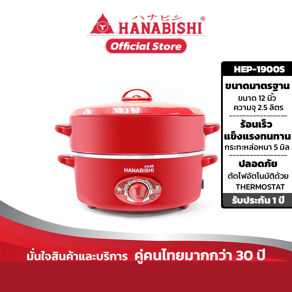HANABISHI กระทะไฟฟ้า 12 นิ้ว รุ่น HEP-1900S กระทะหล่อ ผิวขัดเงา 2.5 ลิตร ประกันสินค้า 1 ปี