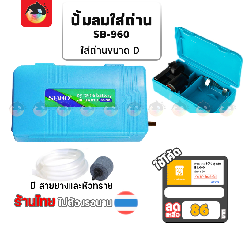 [86 บาท โค้ดคุ้ม]ปั้มลมใส่ถ่าน ปั้มลม ปั้มใส่ถ่าน ปั้มออกซิเจน ย้ายปลา พกพา SB960
