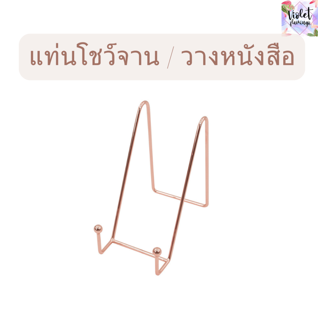 Violet Flamingo แท่นโชว์จาน แท่นวางหนังสือ สแตนเลสสีทอง สีโรสโกลด์
