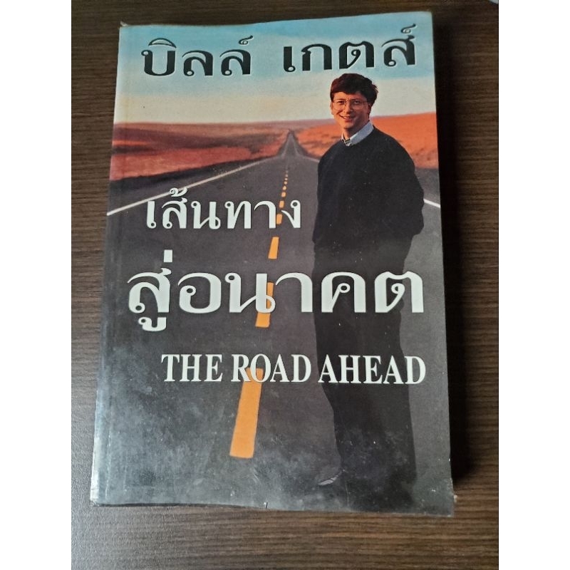 เส้นทางสู่อนาคต The Road Ahead :บิล์ เกตส์