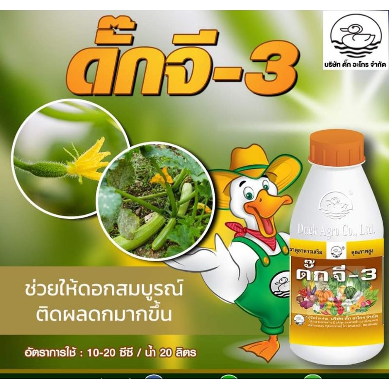 ดั๊กจี-3(สูตรแปลง เพศ)ทำให้ดอกสมบูรณ์เพศ ติดดอกง่าย ออกดอกเยอะ