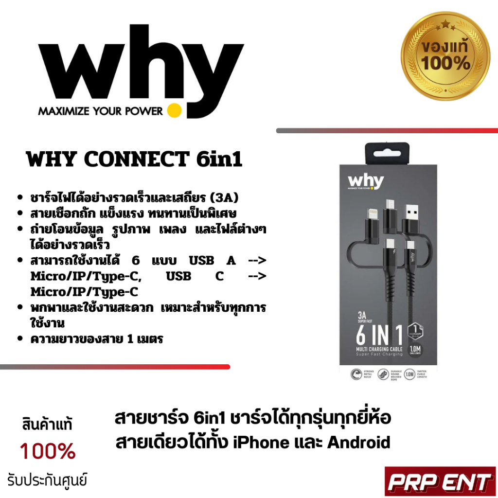 WHY สายชาร์จ 6in1 ชาร์จได้ทุกรุ่นทุกยี่ห้อ สายเดียวได้ทั้ง iPhone และ Android
