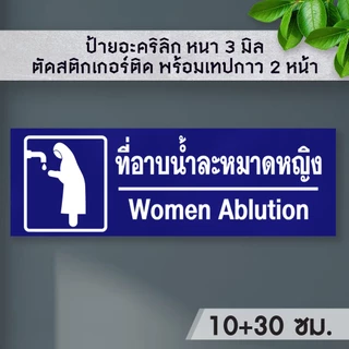 ป้ายห้องละหมาด อาบน้ำอะหมาด 10+30 อะคริลิก หนา 3 มิล ติดสติ๊กเกอร์ พ้อมเทปกาว 2 หน้า มีความเงาวาว ทนแดด ทนน้ำ
