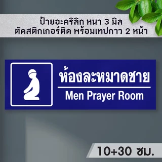 ป้ายห้องละหมาด อาบน้ำอะหมาด 10+30 อะคริลิก หนา 3 มิล ติดสติ๊กเกอร์ พ้อมเทปกาว 2 หน้า มีความเงาวาว ทนแดด ทนน้ำ