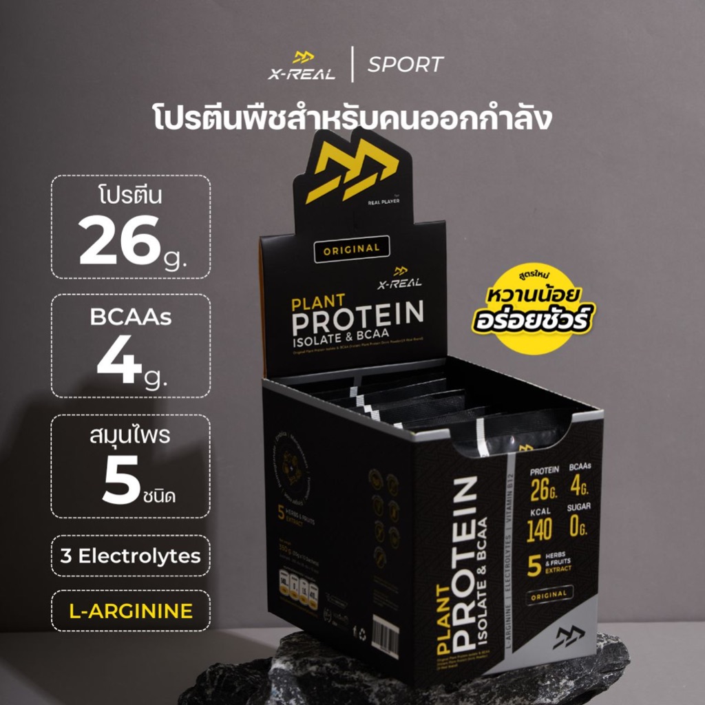 🔥(BOX 10 ซอง) X-REAL โปรตีนพืช สูตรคนออกกำลังกาย Isolate& BCAAs รสออริจินัล แบบกล่อง | Original Plant Protein