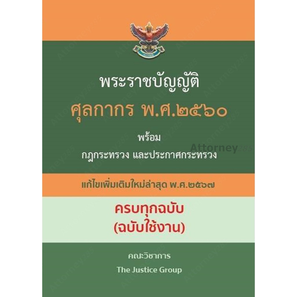 หนังสือพระราชบัญญัติศุลกากร พ.ศ.2560 (ฉบับใช้งาน) The Justice Group