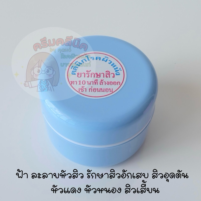 ครีมคลีนิคโรคผิวหนังบางขุนนนท์ ฟ้า ละลายหัวสิว รักษาสิวอักเสบ สิวอุดตัน หัวแดง หัวหนอง สิวเสี้ยน