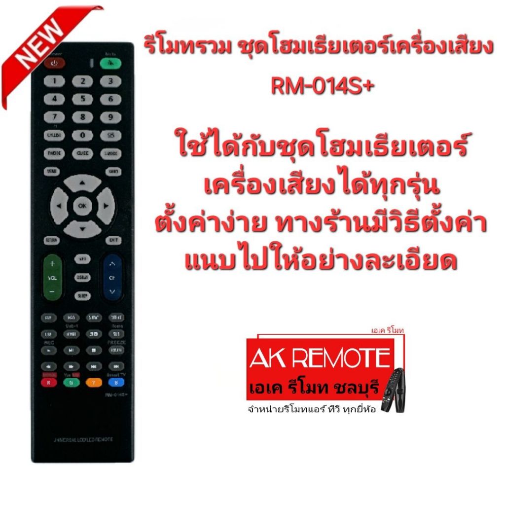 ออกใบกำกับภาษีได้ รีโมทรวม ชุดโฮมเธียเตอร์/เครื่องเสียง RM-014S+ ใช้ได้ทุกรุ่น ตั้งค่าง่ายกดแค่ปุ่มเดียว