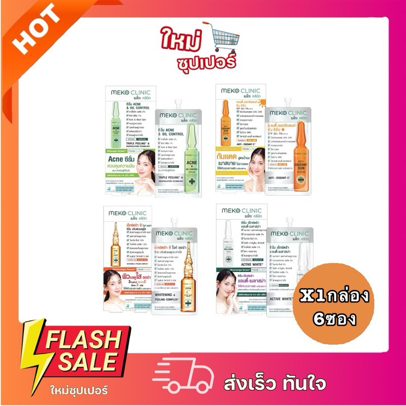 [X1กล่อง6ซอง] Meko Clinic สกินแคร์พรีเมียม เมโกะ คลินิก ครบ4ตัวเลือกบำรุงผิวหน้า 7g.