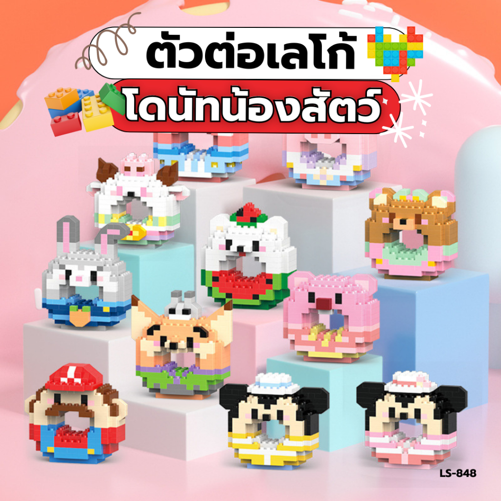 LS-848 ตัวต่อเลโก้ ลายน้องสัตว์น่ารักๆ รูปทรงโดนัท บล็อคตัวต่อ ของเล่นเสริมพัฒนาการ
