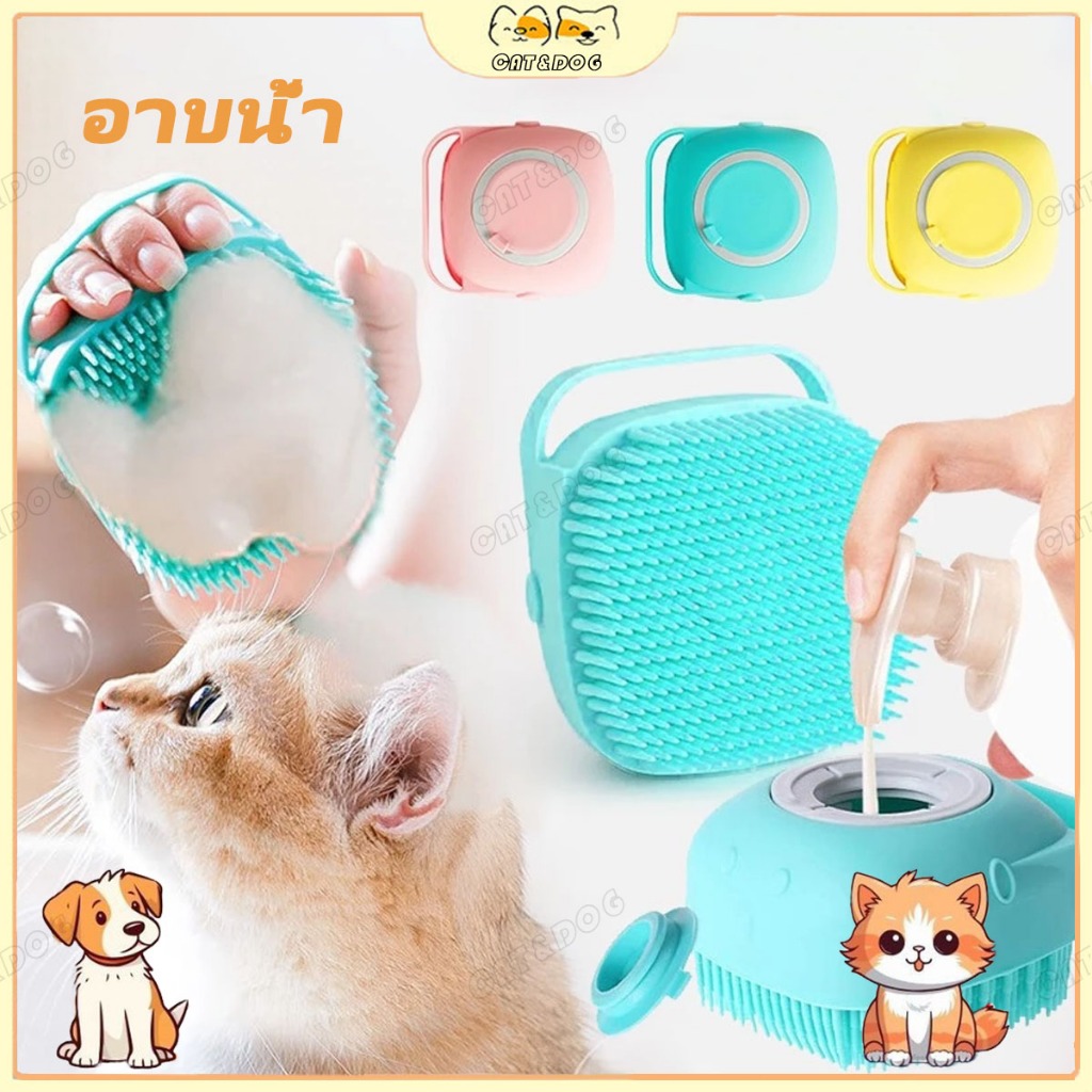 【CAT&DOG】2IN1 PET อาบน้ำล้างแปรงพู่กันนวดอาบน้ำแปรงอาบน้ำกับตู้จ่ายสบู่แปรงกรูมมิ่งสัตว์เลี้ยง