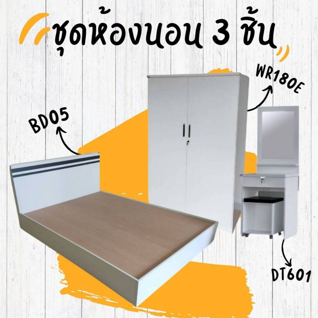 ชุดห้องนอนสุดคุ้ม set 3 ชิ้น ตู้เสื้อผ้า+โต๊ะเครื่องแป้ง และ เตียง (ไม่รวมที่นอน)