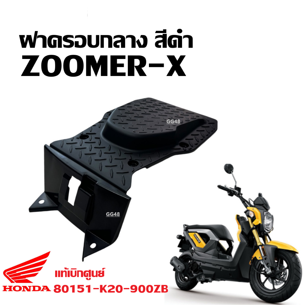 ฝาครอบกลาง แผ่นปิดใต้เบาะ สีดำ แท้ศูนย์ HONDA ZOOMER-X แผ่นปิดเบาะ 80151-K20-900ZB ฮอนด้า ซูเมอร์เอ็กซ์