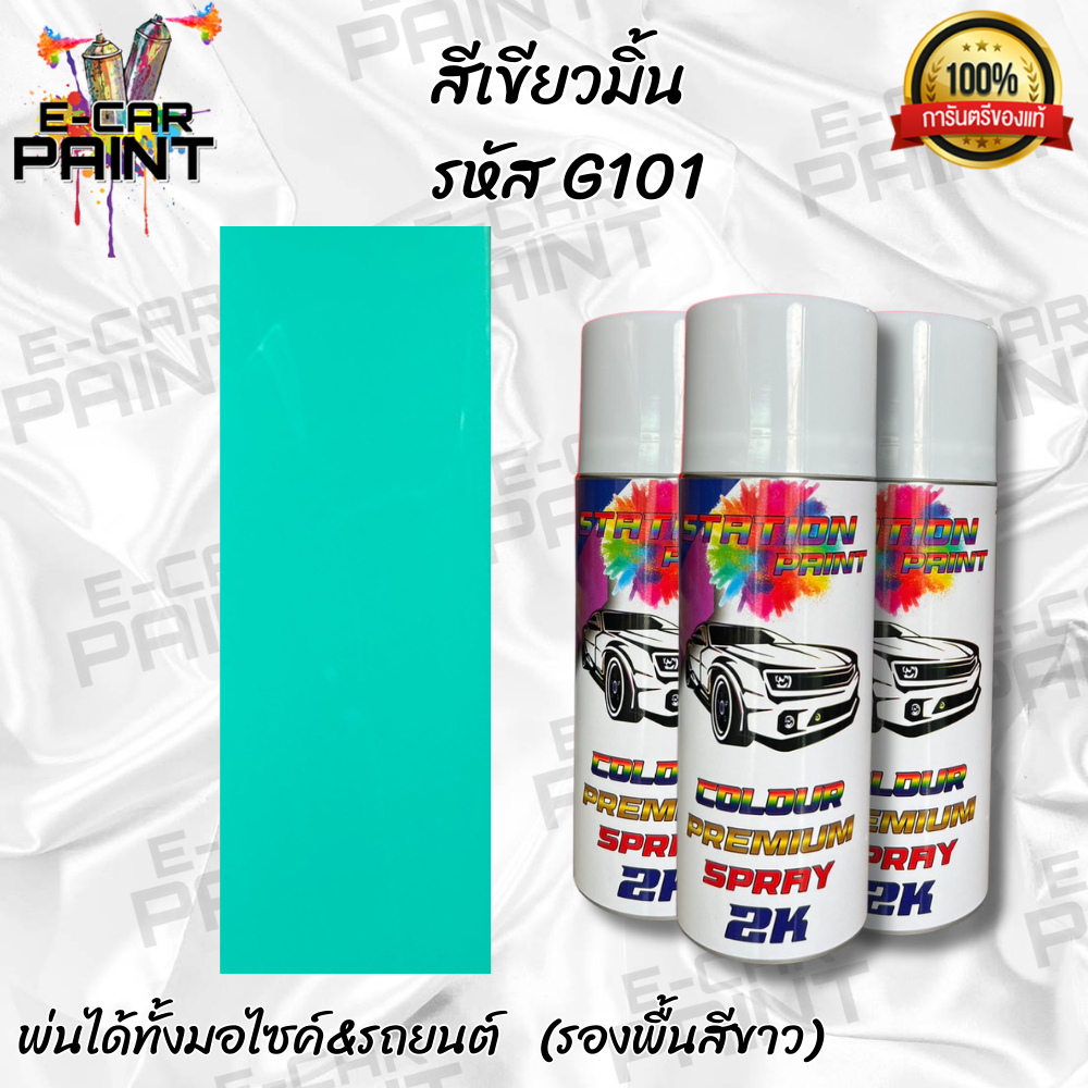 สีสเปรย์ Station Paint 2K สีเขียวมิ้น รหัส G101