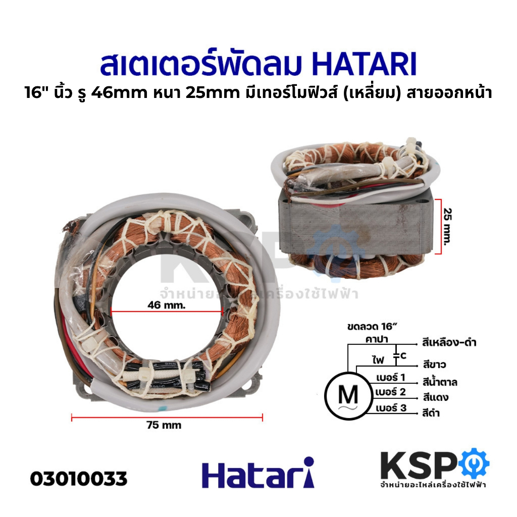 สเตเตอร์พัดลม ตั้งพื้น HATARI ฮาตาริ 16" นิ้ว รู 46mm หนา 25mm สายไฟยาว 52cm (เหลี่ยม) มีเทอร์โมฟิวส์ (สายออกหน้า) อะไหล