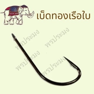 เบ็ด เบ็ดแร่ เบ็ดทองเรือใบ ตูดแบน No.5-17 ( 1 ซองมี 100 ดวง)
