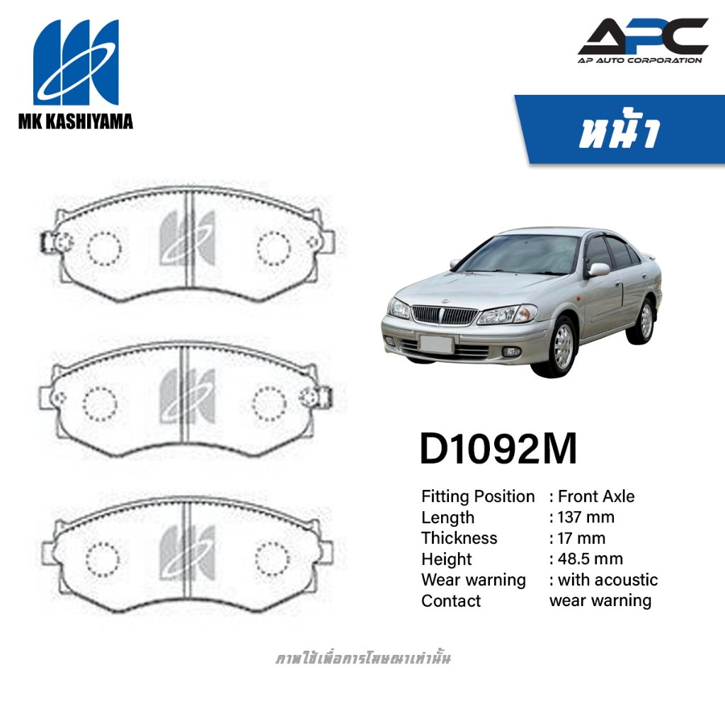 MK Kashiyama ผ้าเบรค รถ Nissan Sunny NEO N16 ปี 2000-2003 นีโอ