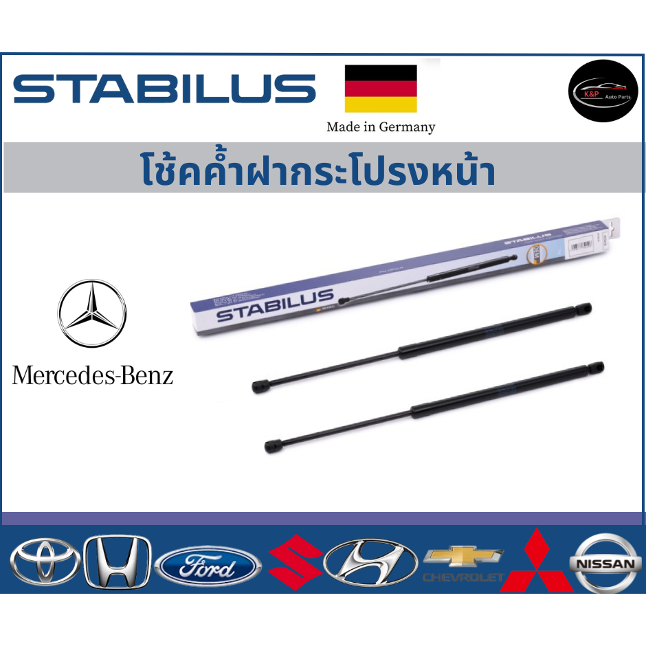 Stabilus โช้คค้ำฝากระโปรงหน้า OEM รถรุ่น MERCEDEZ BENZ C-Class W202 S202 W203 W204 W205  โช้คค้ำฝากร