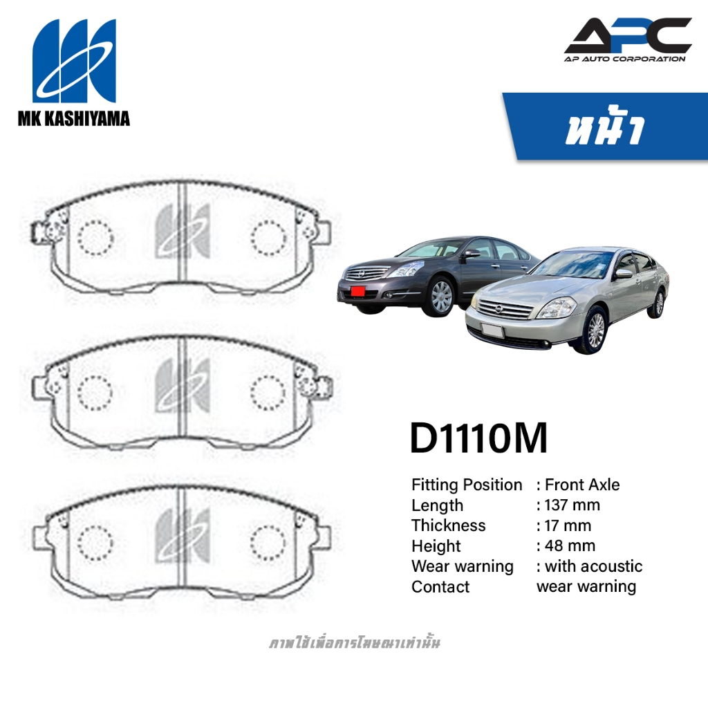 MK Kashiyama ผ้าเบรค รถ Nissan TEANA J31 J32 ปี 2004-2013