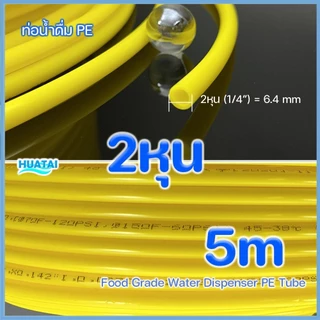2หุน (1/4" 6.4mm)3หุน(3/8" 9.5mm) สายยาง สายน้ำดื่ม ท่อน้ำ Food Grade LLDPE Tube 5เมตร (สีขาว ฟ้า แดง เหลือง)
