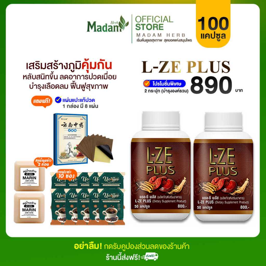 L-ZE PLUS ผลิตภัณฑ์เสริมอาหารแอลซีพลัส บำรุงสุขภาพแบบองค์รวม แถมสบู่+กาแฟ