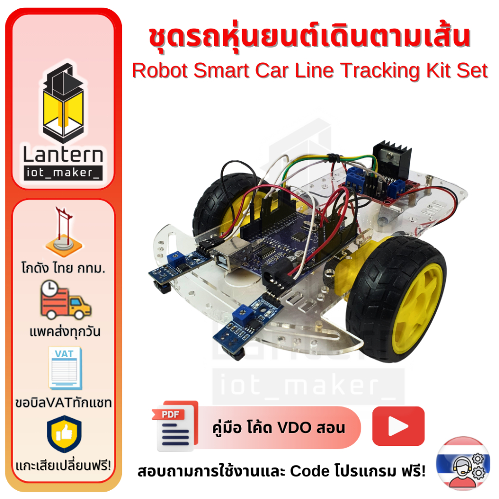 ชุดรถหุ่นยนต์เดินตามเส้น Robot Smart Car Line Tracking Kit Set Arduino UNO TCRT5000