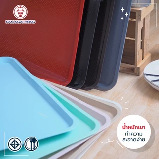 ถาดเสิร์ฟอาหารพลาสติก Food Tray รุ่น 484,485,486 (ใหญ่)ถาดเสิร์ฟสี่เหลี่ยมผืนผ้า ถาดเสิร์ฟกาแฟ ผิวไม่เรียบกันเคลื่อน