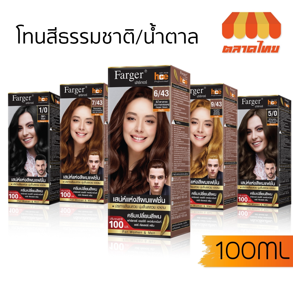 (ตัดปีกฝา) สีย้อมผม ฟาร์เกอร์ โทนสีธรรมชาติ/สีน้ำตาล Farger Natural/Brown Hair Color 100 ml.